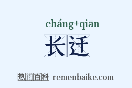 长迁是什么意思的图片